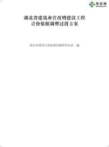 湖北建筑業(yè)營(yíng)改增建設(shè)工程計(jì)價(jià)依據(jù)調(diào)整文件（全套）