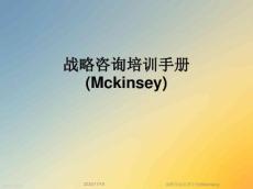 2021年最新戰略咨詢培訓手冊(Mckinsey)(完整版)