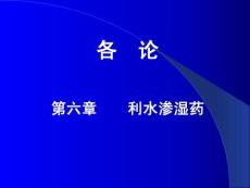 06_利水滲濕藥