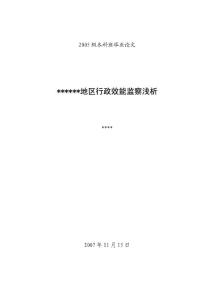 行政效能监察浅析(论文)