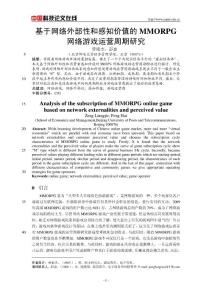 基于網絡外部性和感知價值的MMORPG網絡游戲運營周期研究