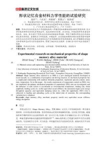 形狀記憶合金材料力學性能的試驗研究