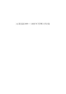2010.02幼儿园下学期计划