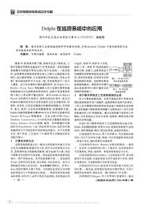 Delphi在監(jiān)控系統(tǒng)中的應(yīng)用