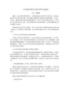 小學(xué)數(shù)學(xué)課堂小組合作學(xué)習(xí)探究
