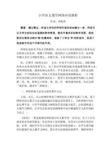 小學(xué)語文課堂網(wǎng)絡(luò)應(yīng)用探析