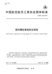 T CATA 0132-2017 圓柱螺紋塞規(guī)檢定規(guī)程