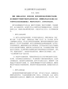 語文課堂教學互動活動探究