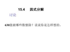 15.4.1因式分解