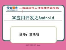 3g應用開發——android學習資料大全ppt課件
