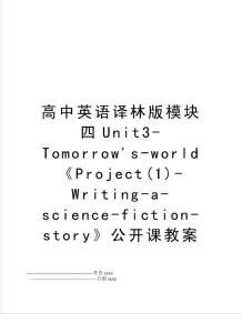最新高中英語(yǔ)譯林版模塊四unit3-tomorrow´s-world《project(1)-writing-a-science-fiction-story》公開(kāi)課教案