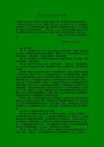 2黑龙江省安全生产条例