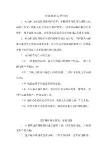 水泥公司安全生产责任制度——电动机的安全管理