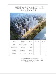 36、蒸壓加氣砼砌塊專項施工方案