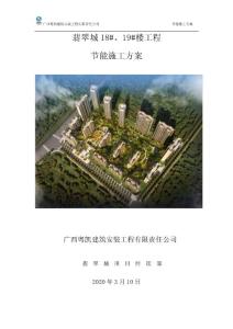 廣場高層住宅樓及地下室建筑節能工程專項施工方案