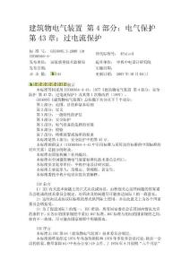 49 建筑物电气装置_第4部分：电气保护_第43章-过电流保护