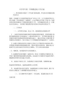 2020年中學(xué)第一學(xué)期教技處工作計劃