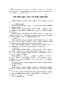 wzwdzk经济管理论文题目拟定与经济管理论文格式要求