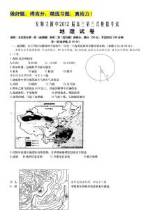 安徽省师大附中2012届高三第三次模拟考试（地理）