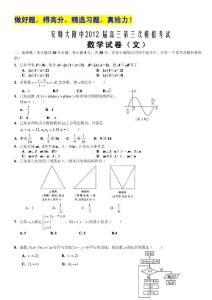 安徽省师大附中2012届高三第三次模拟考试（数学文）