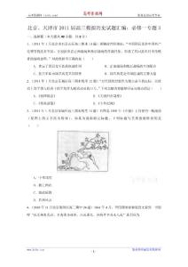 北京、天津市2011屆高三模擬歷史試題匯編與解析：必修一專題3（人民版）