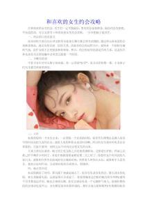 和喜歡的女生約會攻略