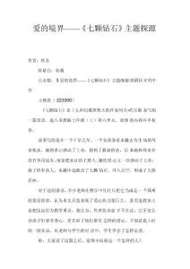 爱的境界——《七颗钻石》主题探源
