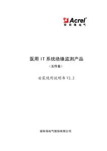 医用IT系统五件套安装使用说明书V2.2-中文