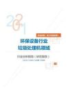 机械设备（电子机械设备）类环保设备行业垃圾处理机领域分析报告（研究报告）