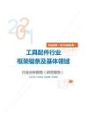 机械设备（电子机械设备）工具配件行业框架锯条及基体领域分析报告（研究报告）
