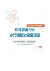 机械设备（电子机械设备）类环保设备行业水污染防治设备领域分析报告（研究报告）
