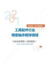 机械设备（电子机械设备）工具配件行业精密轴承钢球领域分析报告（研究报告）