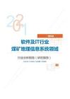 IT通讯软件及IT行业煤矿地理信息系统领域分析报告（研究报告）