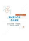 建筑装饰建材物料行业色料领域分析报告（研究报告）