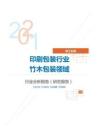 轻工业类印刷包装行业竹木包装领域分析报告（研究报告）