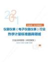 机械设备（电子机械设备）类仪器仪表（电子仪器仪表）行业热学计量标准器具领域分析报告（研究报告）