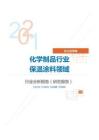 化工化学化学制品行业保温涂料领域分析报告（研究报告）