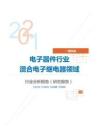 IT通讯电子器件行业混合电子继电器领域分析报告（研究报告）