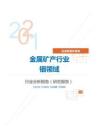 冶金能源环保金属矿产行业铟领域分析报告（研究报告）