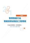 IT通讯类智慧智能行业智能安防设备及工程领域分析报告（研究报告）