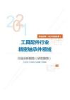 机械设备（电子机械设备）工具配件行业精密轴承件领域分析报告（研究报告）