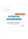 IT通讯电子器件行业自恢复熔断器领域分析报告（研究报告）