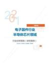 IT通讯类电子器件行业半导体芯片领域分析报告（研究报告）