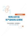 居民商务服务类检测认证行业农产品检测认证领域分析报告（研究报告）