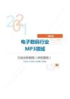 IT通讯电子数码行业MP3领域分析报告（研究报告）