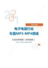 汽车工业类电子电器行业车载MP3-MP4领域分析研究报告
