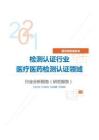 居民商务服务类检测认证行业医疗医药检测认证领域分析报告（研究报告）