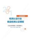 居民商务服务类检测认证行业食品检测认证领域分析报告（研究报告）