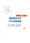 IT通讯通信通讯行业VPN设备领域分析报告（研究报告）