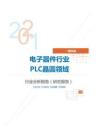 IT通讯类电子器件行业PLC晶圆领域分析报告（研究报告）